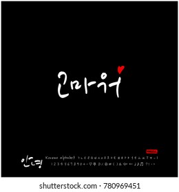 Handwritten calligraphy / Beautiful Korean greeting / Hello - vector