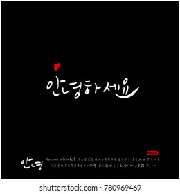 Handwritten calligraphy / Beautiful Korean greeting / Hello - vector
