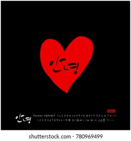 Handwritten calligraphy / Beautiful Korean greeting / Hello - vector