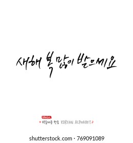 Handwritten calligraphy / Beautiful Korean and Holiday / Happy anniversary greeting - vector