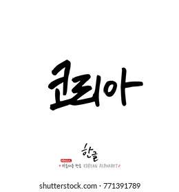 Handwritten calligraphy / Beautiful Korean - vector