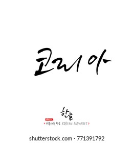 Handwritten calligraphy / Beautiful Korean - vector
