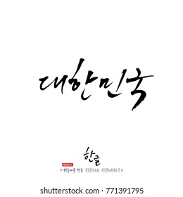 Handwritten calligraphy / Beautiful Korean - vector