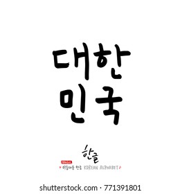 Handwritten calligraphy / Beautiful Korean - vector