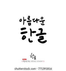 Handwritten calligraphy / Beautiful Korean - vector