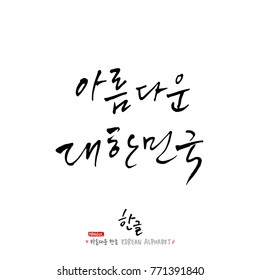 Handwritten calligraphy / Beautiful Korean - vector