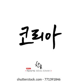 Handwritten calligraphy / Beautiful Korean - vector