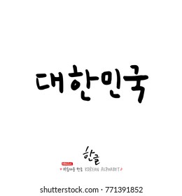 Handwritten calligraphy / Beautiful Korean - vector