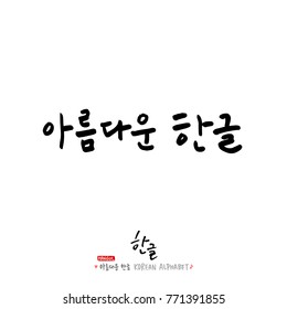 Handwritten calligraphy / Beautiful Korean - vector