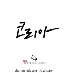 Handwritten calligraphy / Beautiful Korean - vector