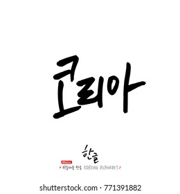 Handwritten calligraphy / Beautiful Korean - vector