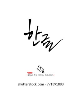 Handwritten calligraphy / Beautiful Korean - vector