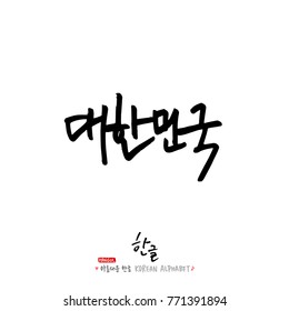 Handwritten calligraphy / Beautiful Korean - vector