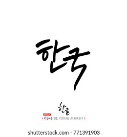 Handwritten calligraphy / Beautiful Korean - vector