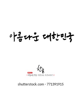 Handwritten calligraphy / Beautiful Korean - vector