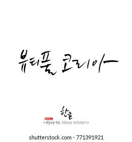 Handwritten calligraphy / Beautiful Korean - vector