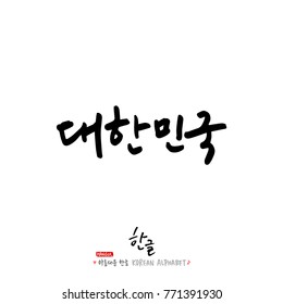 Handwritten calligraphy / Beautiful Korean - vector