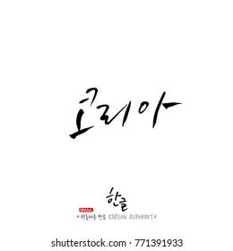Handwritten calligraphy / Beautiful Korean - vector