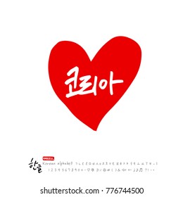 Handwritten calligraphy / Beautiful Korean - vector