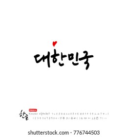 Handwritten calligraphy / Beautiful Korean - vector
