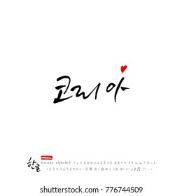 Handwritten calligraphy / Beautiful Korean - vector
