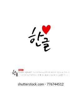 Handwritten calligraphy / Beautiful Korean - vector