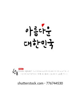 Handwritten calligraphy / Beautiful Korean - vector