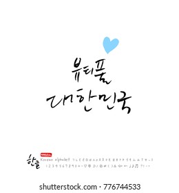 Handwritten calligraphy / Beautiful Korean - vector