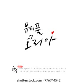 Handwritten calligraphy / Beautiful Korean - vector