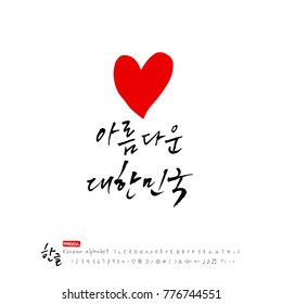 Handwritten calligraphy / Beautiful Korean - vector