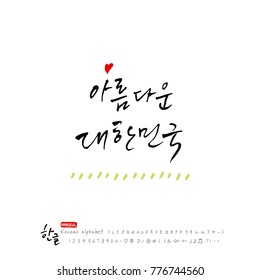 Handwritten calligraphy / Beautiful Korean - vector
