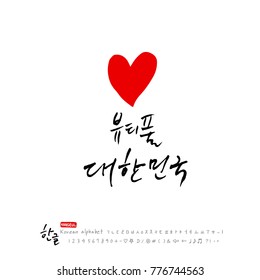 Handwritten calligraphy / Beautiful Korean - vector