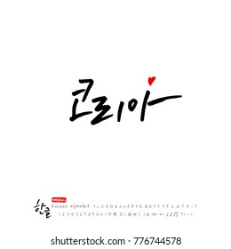 Handwritten calligraphy / Beautiful Korean - vector