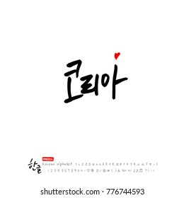 Handwritten calligraphy / Beautiful Korean - vector