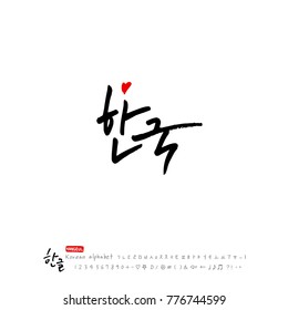 Handwritten calligraphy / Beautiful Korean - vector