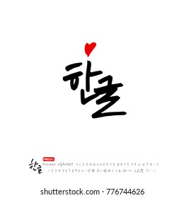 Handwritten calligraphy / Beautiful Korean - vector