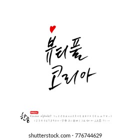 Handwritten calligraphy / Beautiful Korean - vector