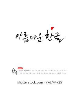 Handwritten calligraphy / Beautiful Korean - vector