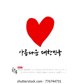Handwritten calligraphy / Beautiful Korean - vector