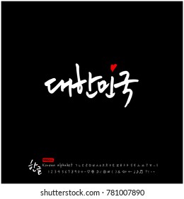 Handwritten calligraphy / Beautiful Korean - vector