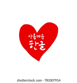Handwritten calligraphy / Beautiful Korean - vector