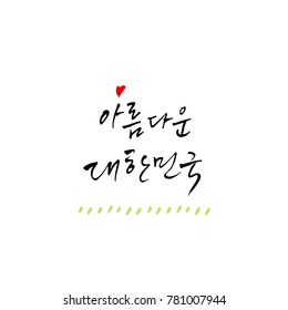Handwritten calligraphy / Beautiful Korean - vector