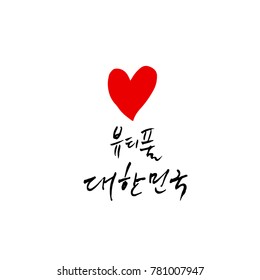 Handwritten calligraphy / Beautiful Korean - vector