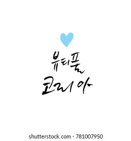 Handwritten calligraphy / Beautiful Korean - vector