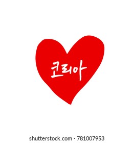 Handwritten calligraphy / Beautiful Korean - vector