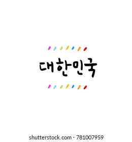 Handwritten calligraphy / Beautiful Korean - vector