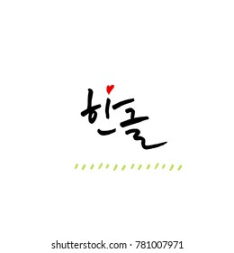 Handwritten calligraphy / Beautiful Korean - vector