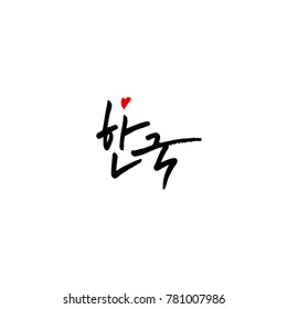 Handwritten calligraphy / Beautiful Korean - vector