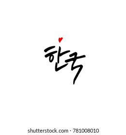 Handwritten calligraphy / Beautiful Korean - vector