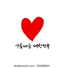 Handwritten calligraphy / Beautiful Korean - vector